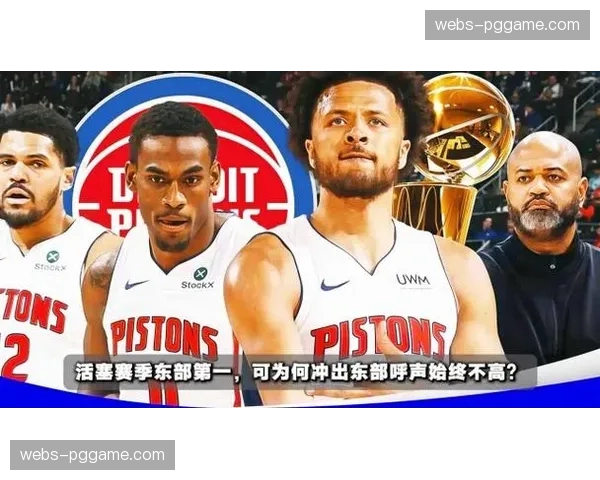 活塞防守体系成型助登顶东部 60胜22负创队史最佳战绩